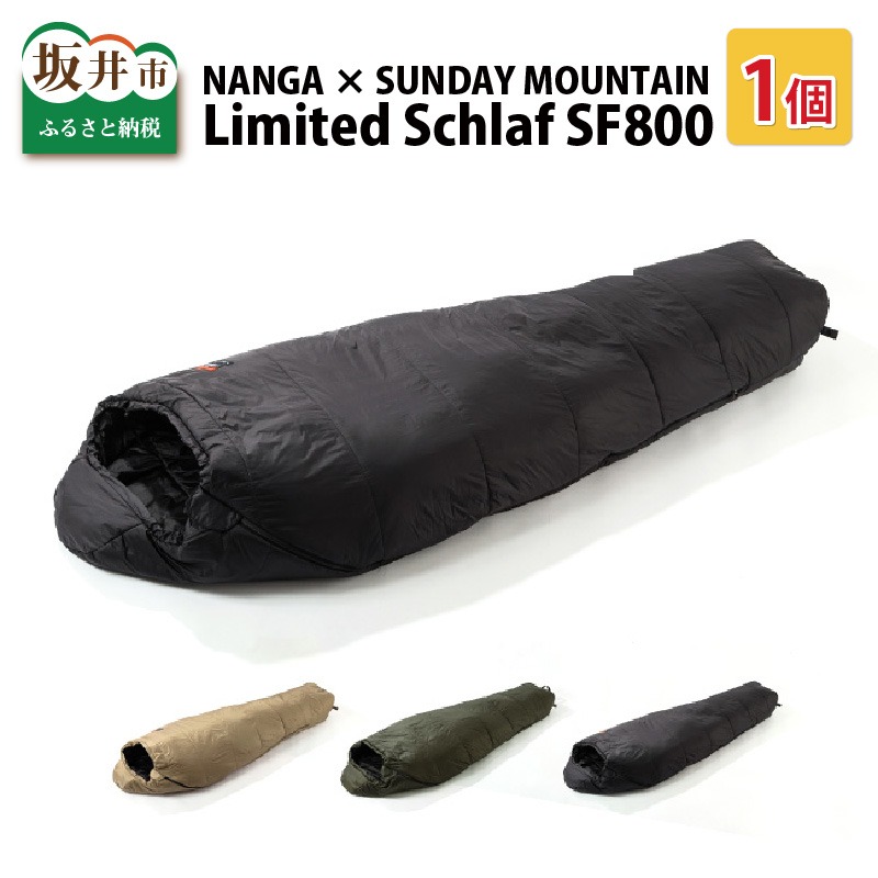 福井県坂井市 先行予約 NANGA × SUNDAY MOUNTAIN Limited Schlaf SF800 62,000円