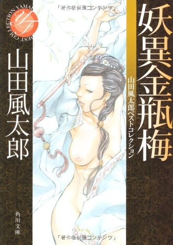 妖異金瓶梅 山田風太郎ベストコレクション