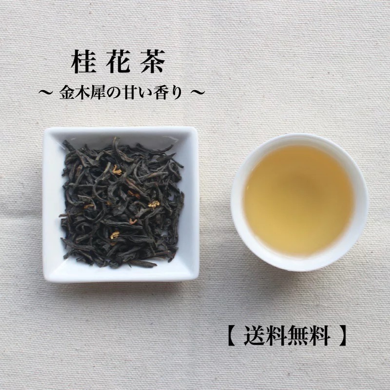 三陽茶荘日本 桂花茶