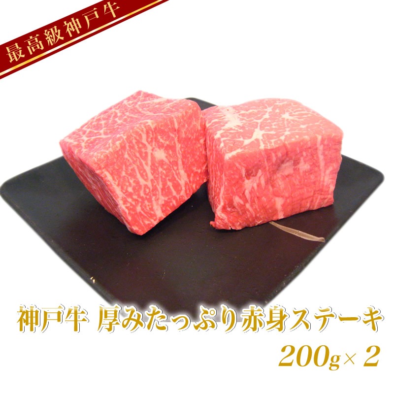 しゅんきち精肉店 神戸牛 厚みたっぷり赤身ステーキ