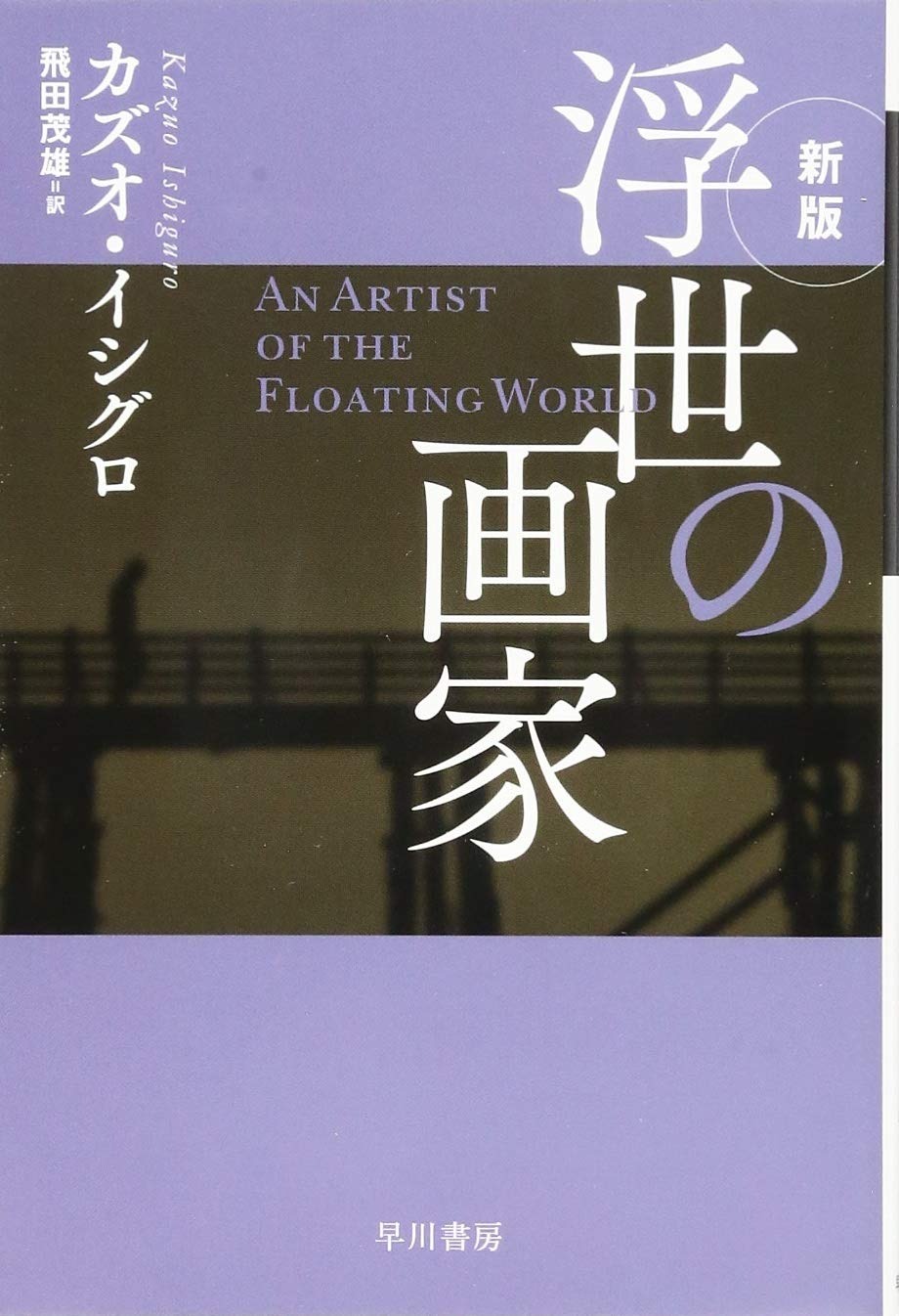 浮世の画家 新版