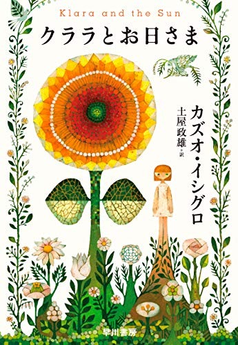 カズオ・イシグロのおすすめ小説8選。ベストセラー作品もご紹介