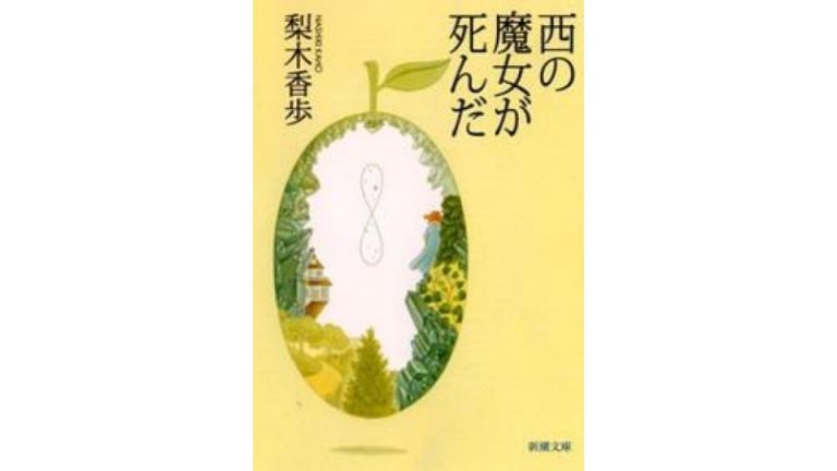 梨木香歩新作 – 梨木香歩 ここに物語が – 「静かな雨」に思う・・・ – MORO