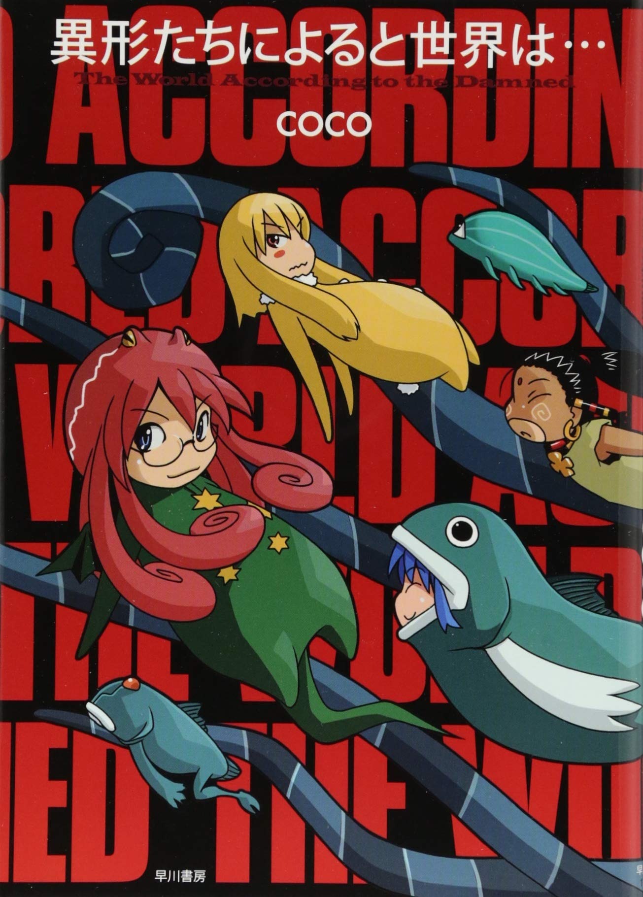 異形たちによると世界は...