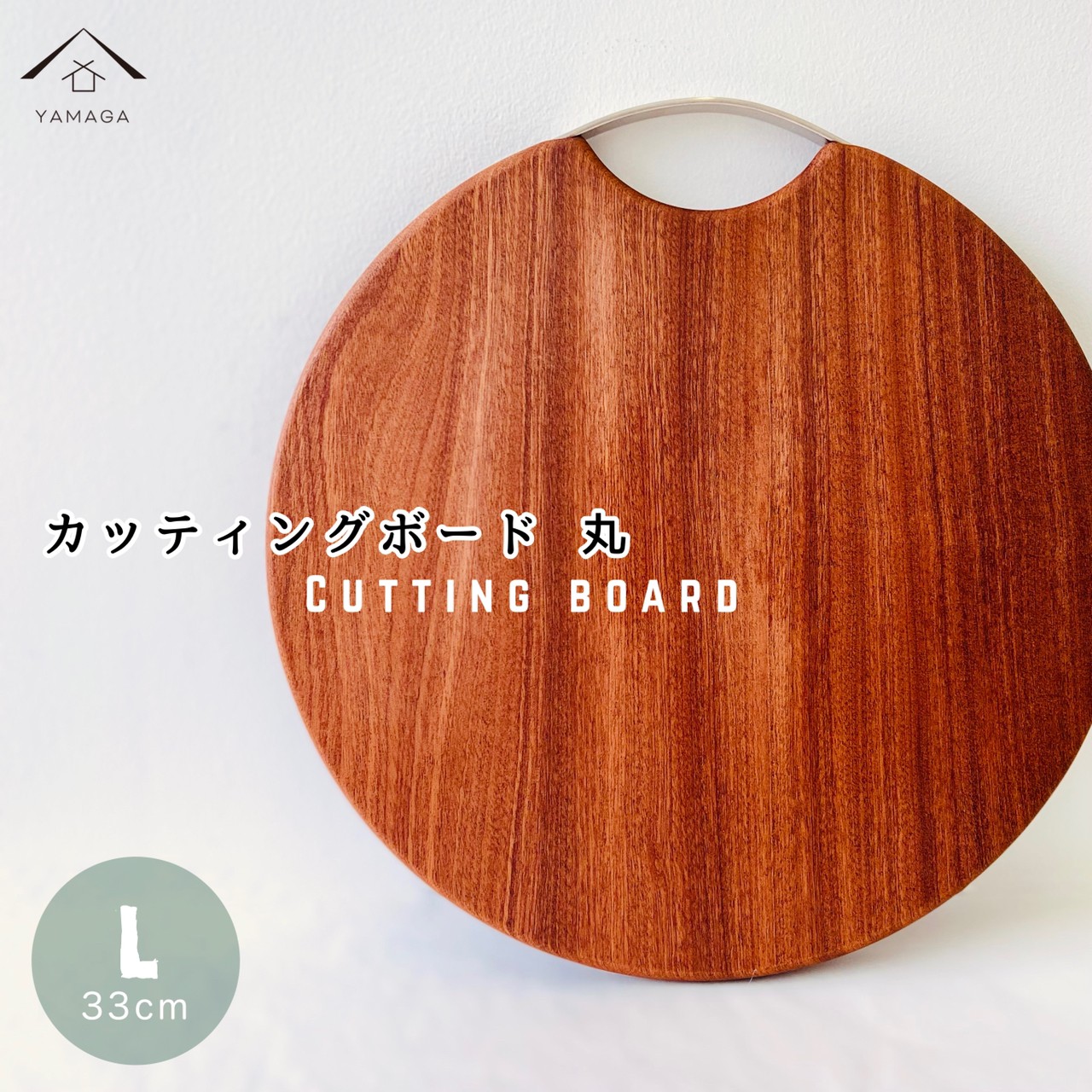 山家漆器店 まな板 カッティングボード 丸L 金具付
