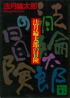 法月綸太郎のおすすめ小説11選。ドラマ化された人気作もご紹介