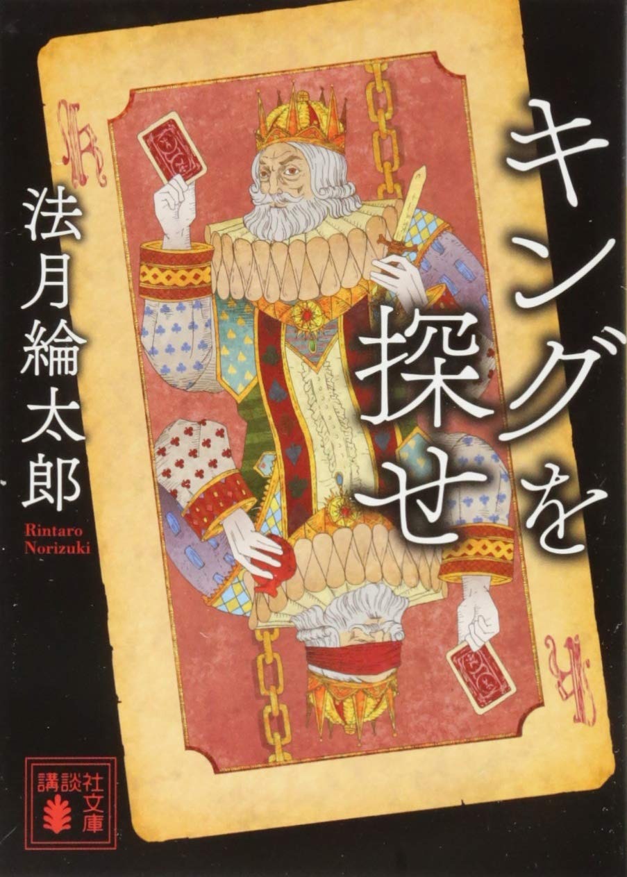 法月綸太郎のおすすめ小説11選。ドラマ化された人気作もご紹介
