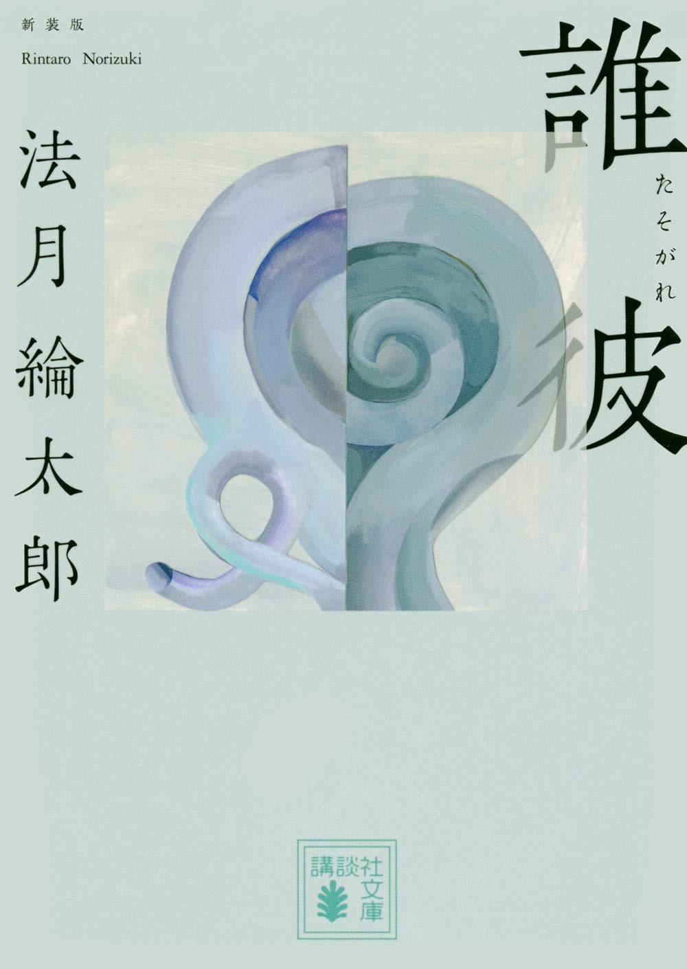 法月綸太郎のおすすめ小説11選。ドラマ化された人気作もご紹介