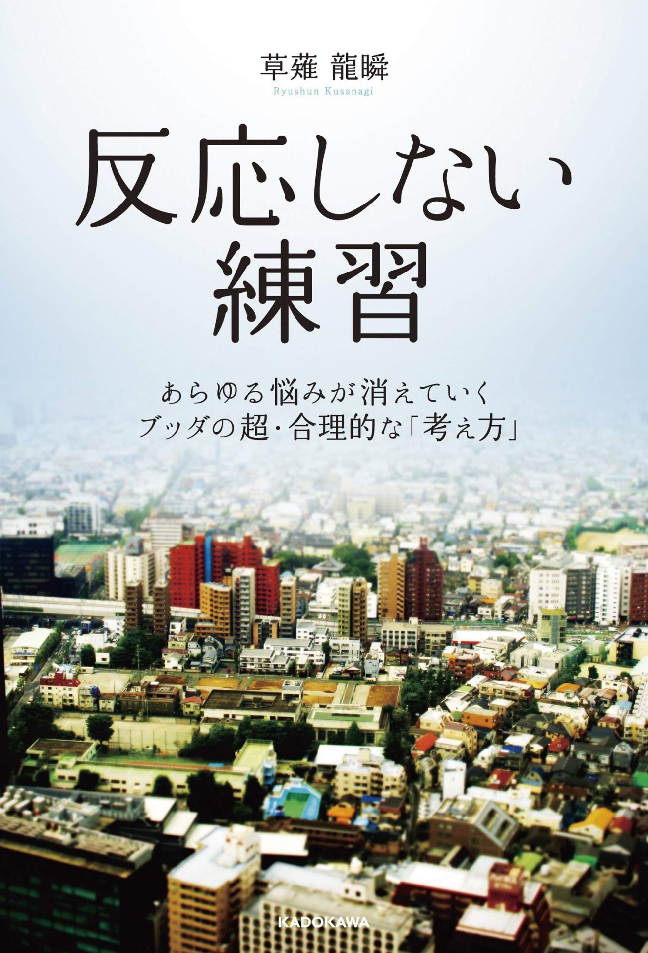 反応しない練習 あらゆる悩みが消えていくブッダの超・合理的な「考え方」