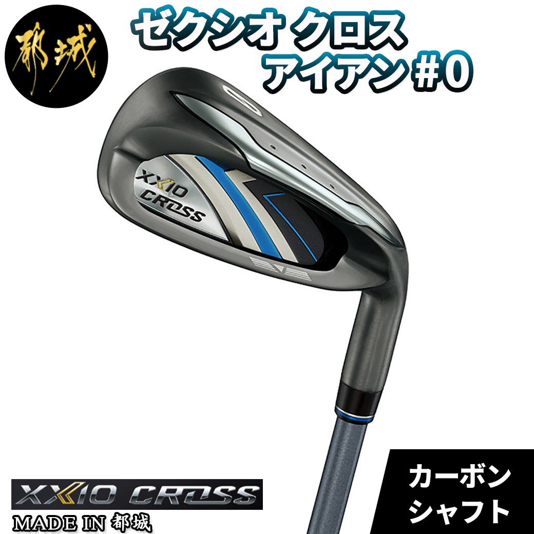 宮崎県都城市 ゼクシオ クロス アイアン #0 カーボンシャフト_DO-C701 140,000円