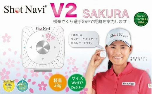 埼玉県深谷市 ショットナビV2 横峯さくらモデル 45,000円