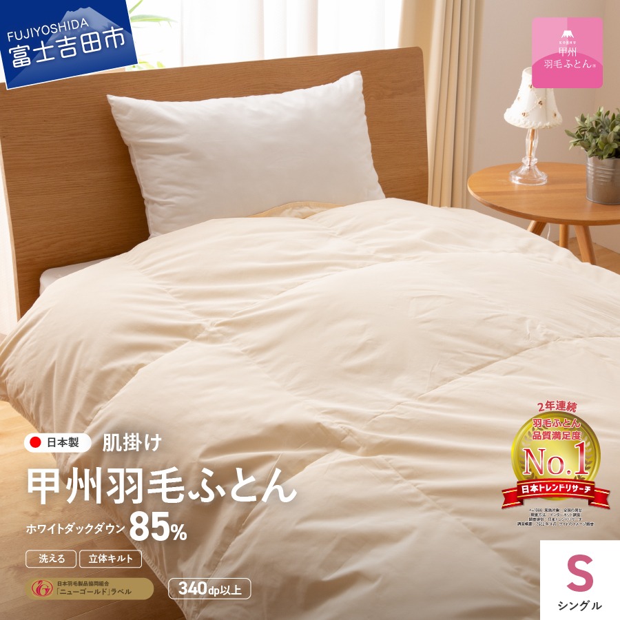 山梨県富士吉田市 洗える羽毛肌掛けふとん シングル 30,000円