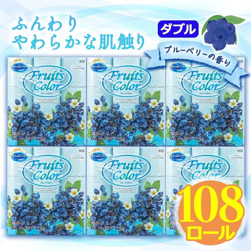 静岡県沼津市 トイレットペーパー ダブル ブルーベリー 108ロール 18ロール 6パック 10,000円