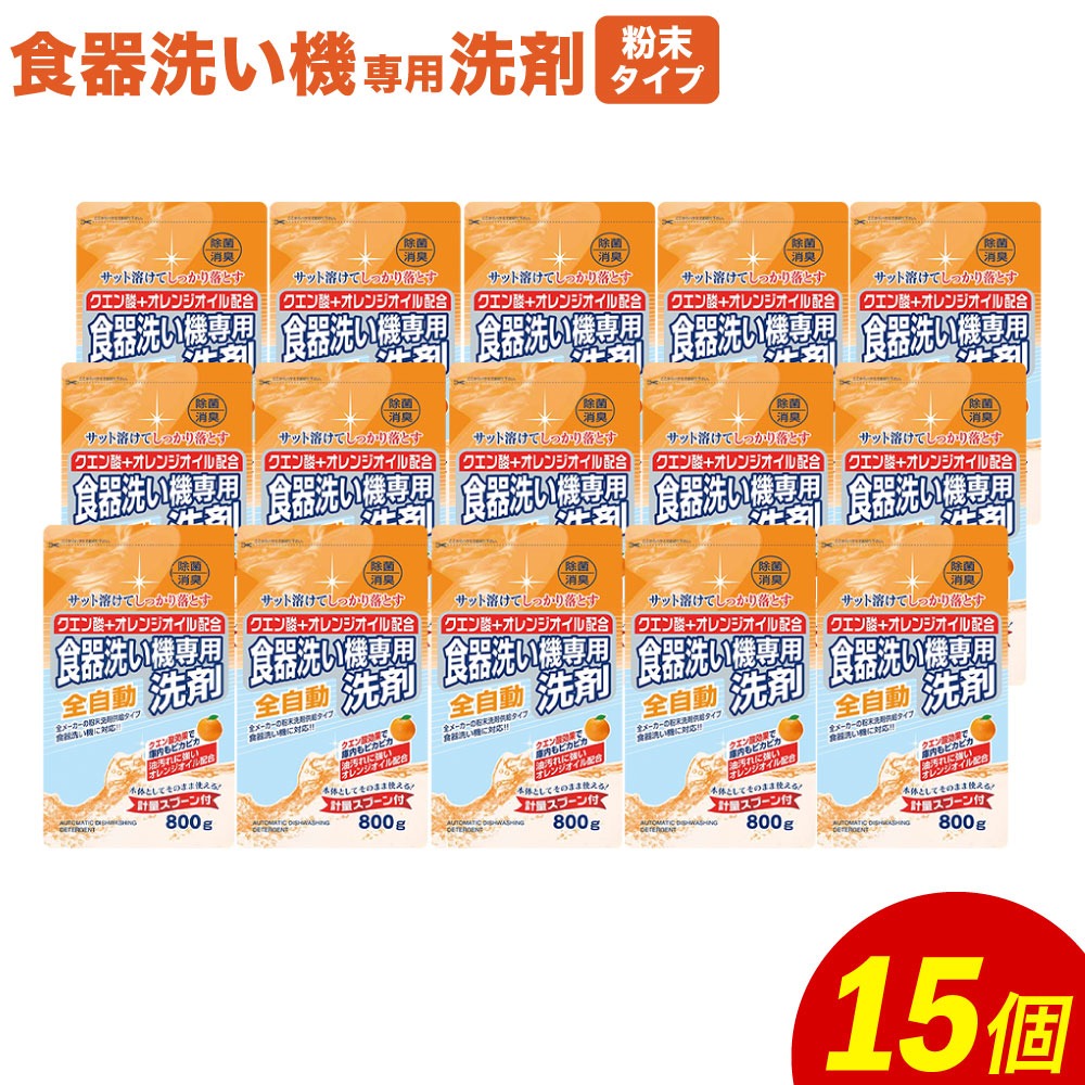 福岡県嘉麻市 食洗器用 洗剤 粉末タイプ 800g×15個 クエン酸+オレンジオイル配合 19,000円