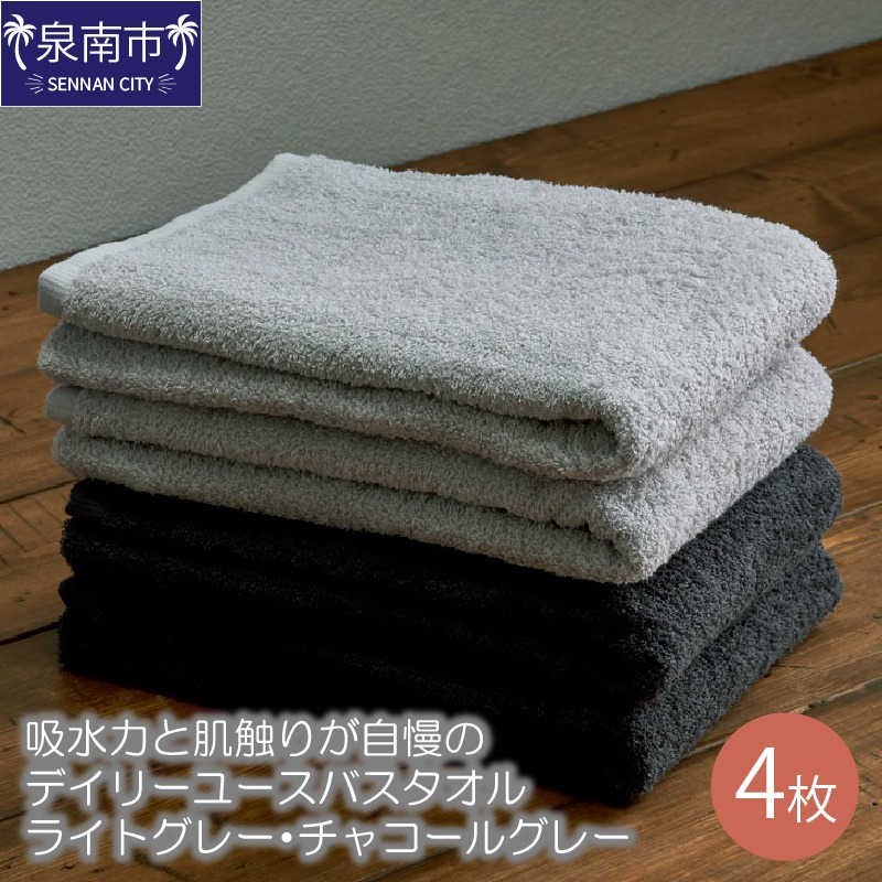 大阪府泉南市 泉州タオル 吸水力と肌触りが自慢のデイリーユースバスタオル 4枚 10,000円