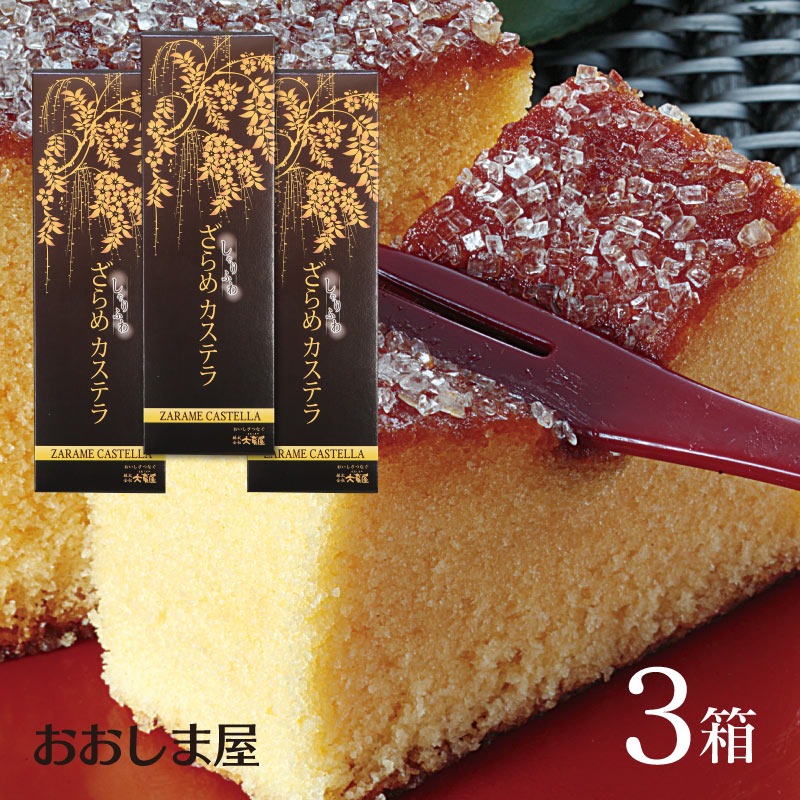 大嶌屋 しゃりふわ ざらめカステラ