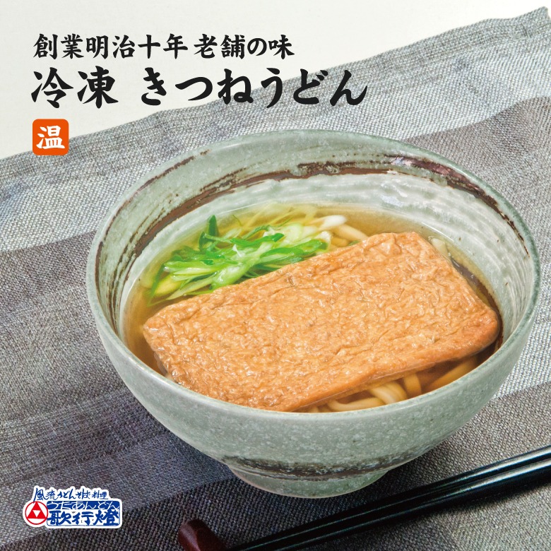 歌行燈 冷凍きつねうどん