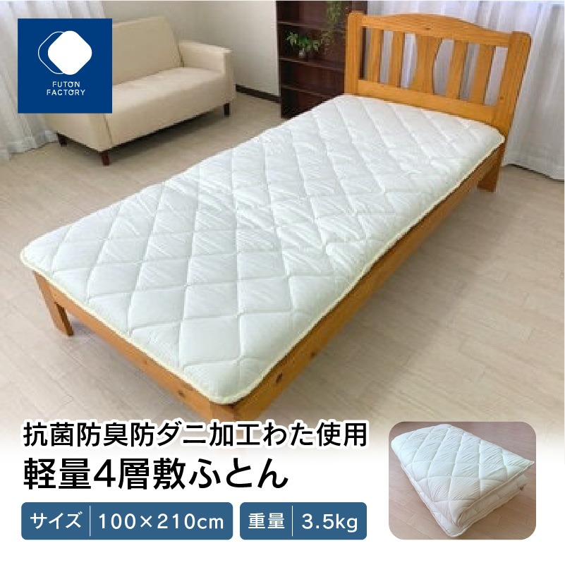 香川県高松市 抗菌防臭防ダニ加工わた使用軽量4層敷ふとん 20,000円