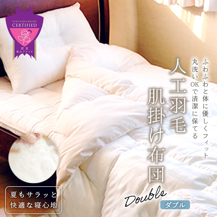 広島県福山市 洗えて ホコリの出にくい 羽毛布団 春夏用に最適 肌掛け布団 ダブル 60,000円