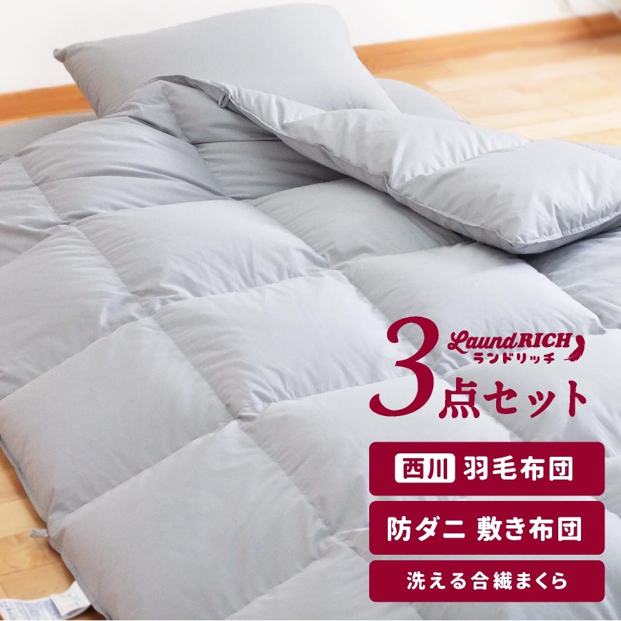 福岡県柳川市 日本製 羽毛布団 3点セット シングルロング 74,000円