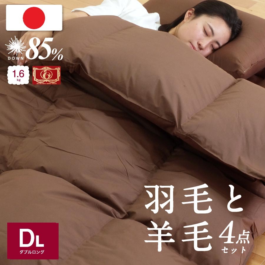 福岡県柳川市 日本製 羽毛 羊毛布団 4点 セット 羽毛布団+羊毛混敷き布団 ダブルロング 80,000円