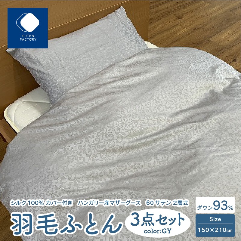 香川県高松市 日本製 シルク100% カバー付き ハンガリー産 マザーグース 60サテン 2層式 羽毛ふとん 3点セット 240,000円