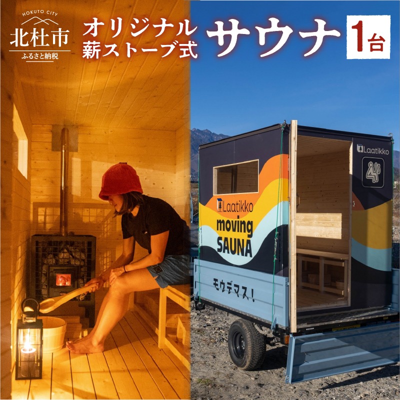 山梨県北杜市 オリジナル薪ストーブ式サウナ 3,700,000円