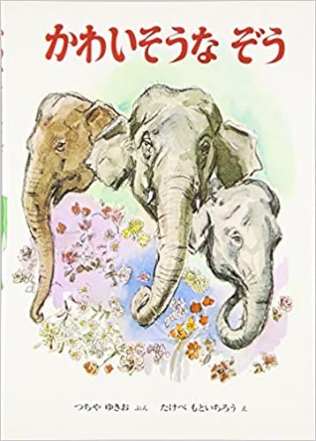 かわいそうなぞう