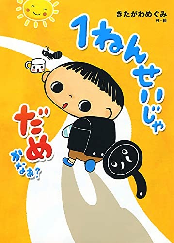 1ねんせいじゃ だめかなあ?