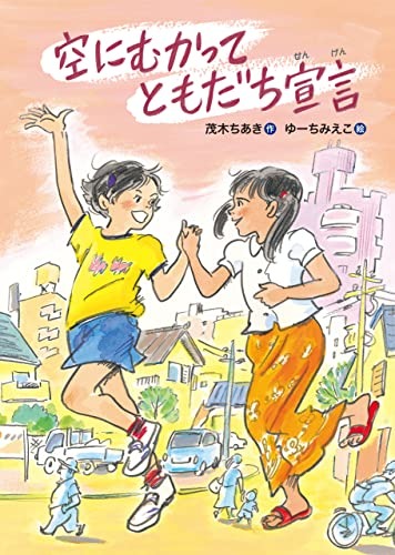 空にむかってともだち宣言