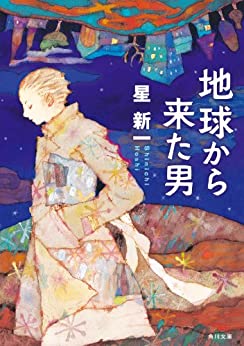 地球から来た男
