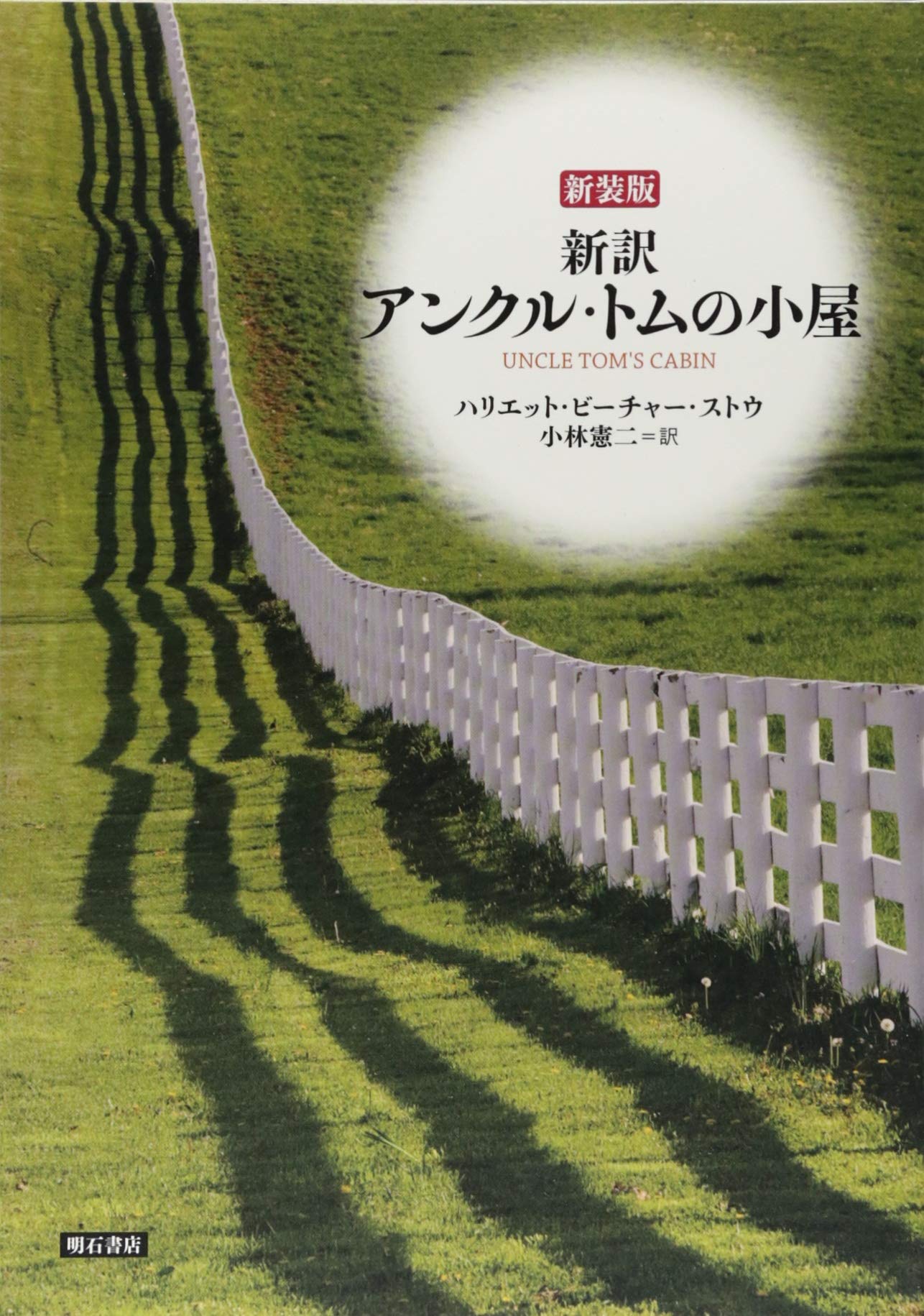新装版 新訳 アンクル・トムの小屋
