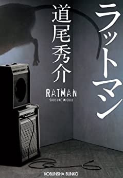 ラットマン