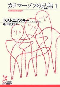 カラマーゾフの兄弟 1