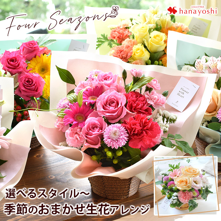 花由 選べるスタイル 季節のおまかせ生花アレンジ Mサイズ