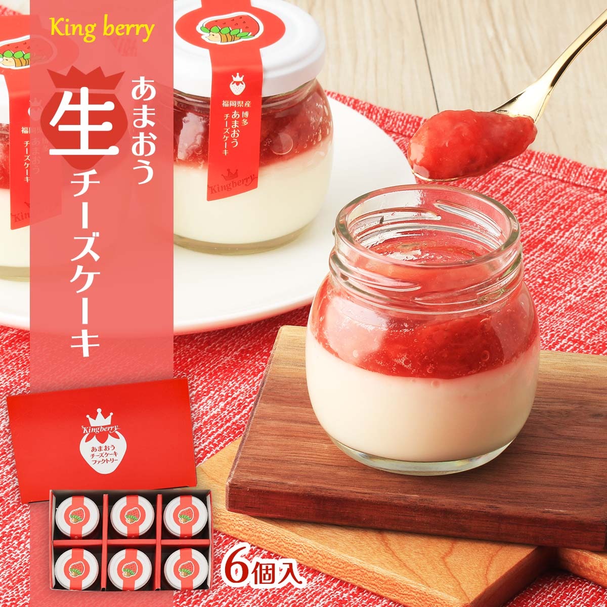 キングベリー(Kingberry) あまおうチーズケーキファクトリー 福岡県産 あまおうチーズケーキ