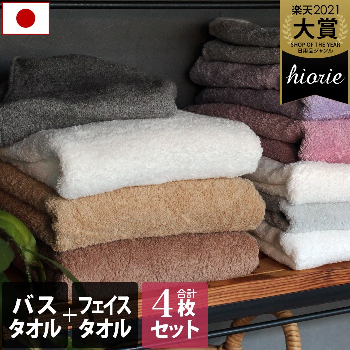 ヒオリエ(hiorie) ホテルスタイルタオル バス2枚+スタンダードフェイス2枚 合計4枚同色セット