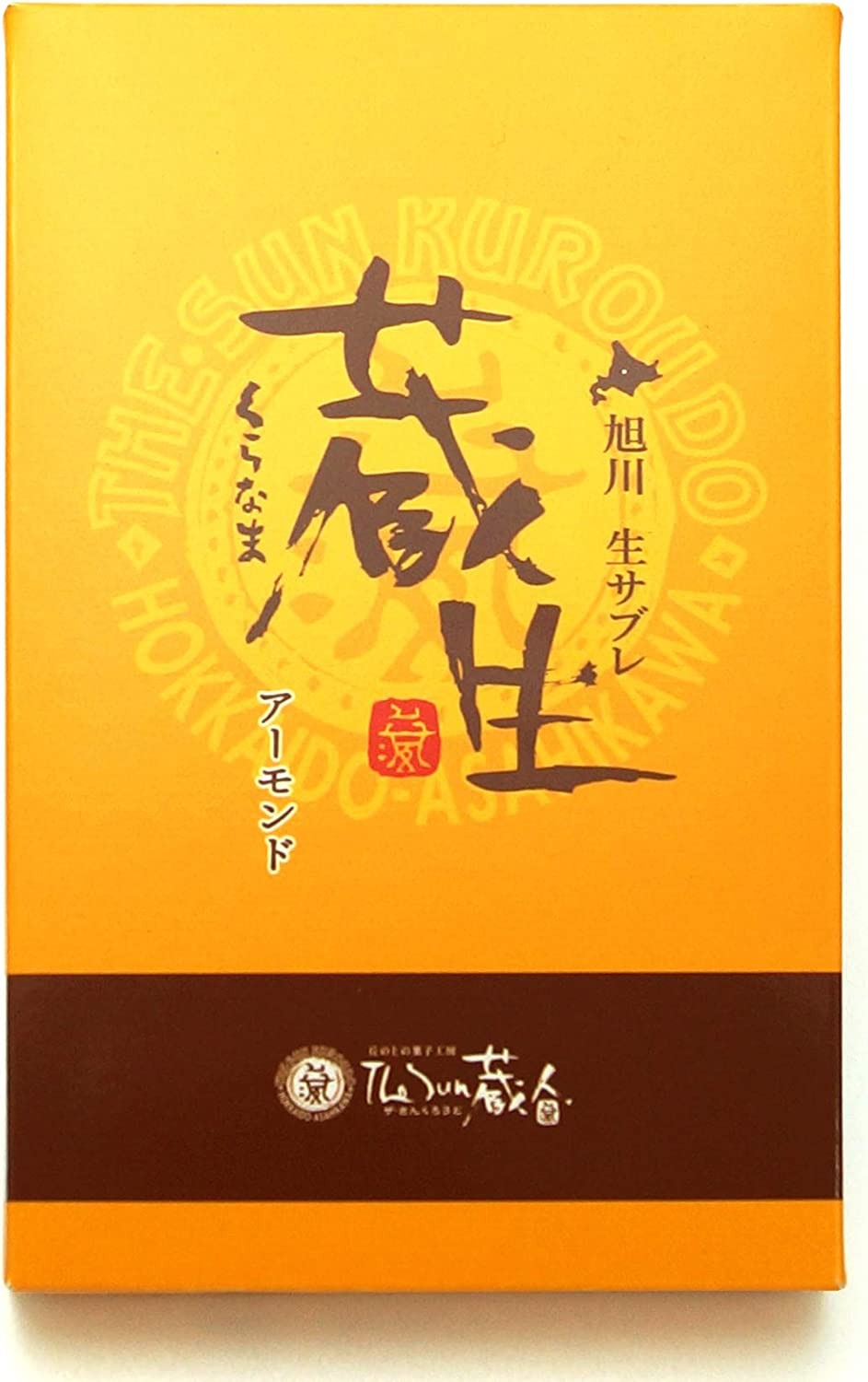 ロバ菓子司 The Sun 蔵人 蔵生 アーモンド