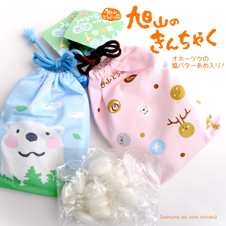 旭山動物園クラブ 旭山のきんちゃく 塩バター飴入り