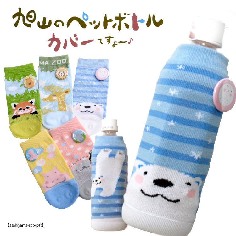 旭山動物園クラブ 旭山のペットボトルカバー