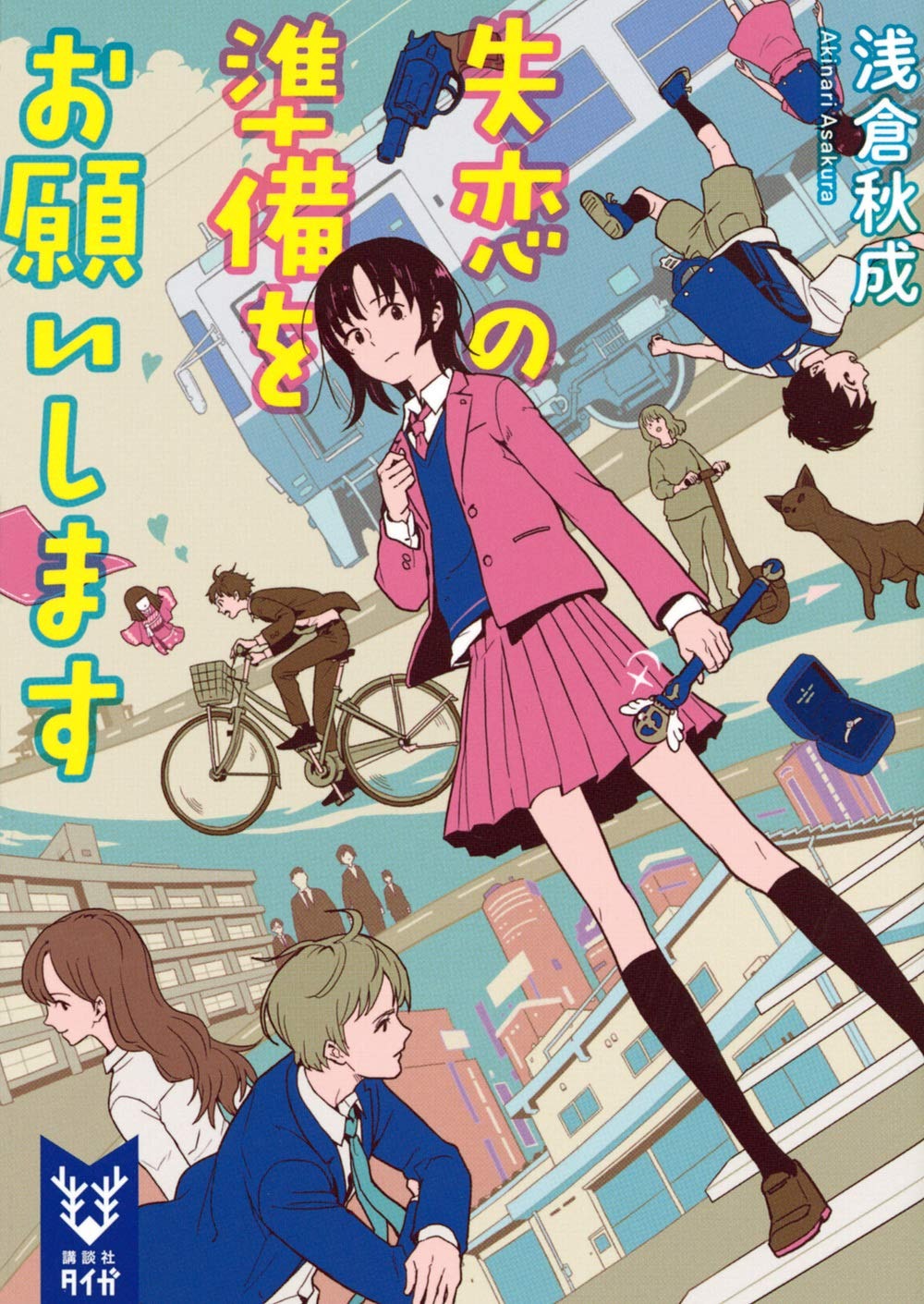 失恋の準備をお願いします