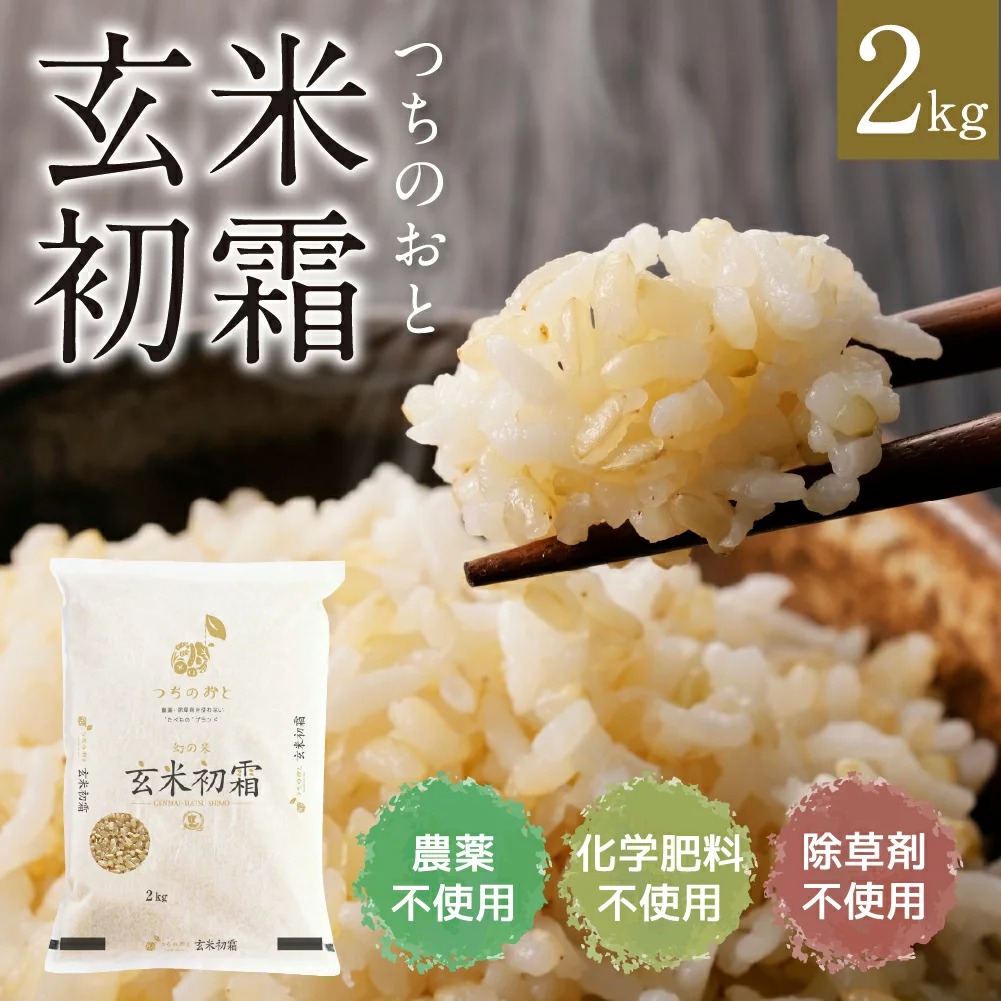 ヨコチュー 無農薬栽培米 つちのおと 2kg玄米初霜 酵素ミネラル農法 岐阜県産
