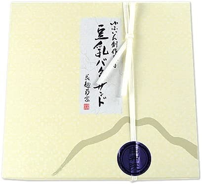 菊家 ゆふいん創作菓子 豆乳バターサンド