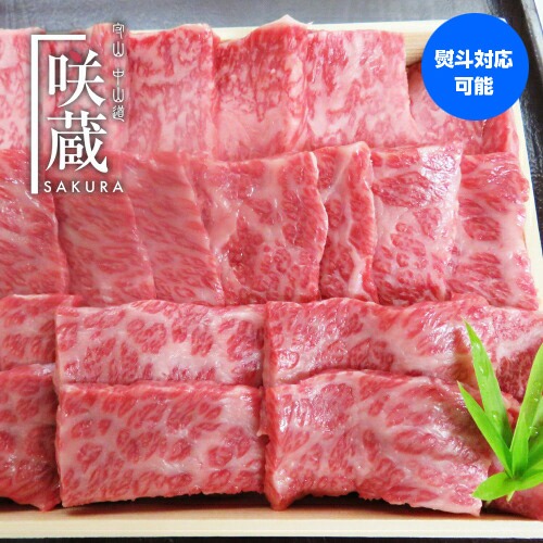 咲蔵 近江牛肩カルビ ロース