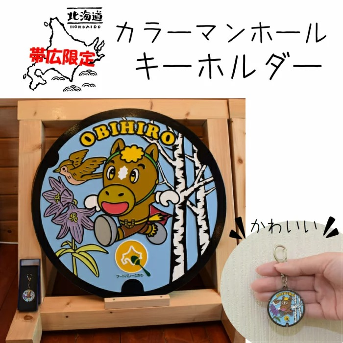 ばんえい牧場十勝 カラーマンホール とかちまるごとキーホルダー