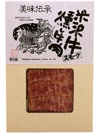 米沢牛専門店さかの 米沢牛燻し牛肉 スモーク