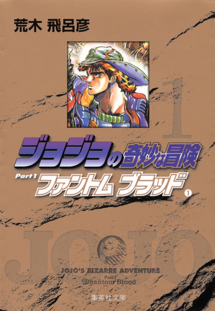 ジョジョの奇妙な冒険 ファントムブラッド 集英社文庫 コミック版