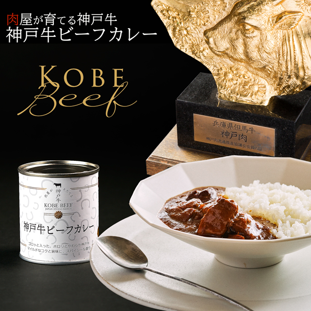 肉のヒライ 神戸牛ビーフカレー