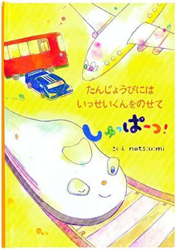 ディアカーズ 名入れ絵本 たんじょうびにしゅっぱーつ!