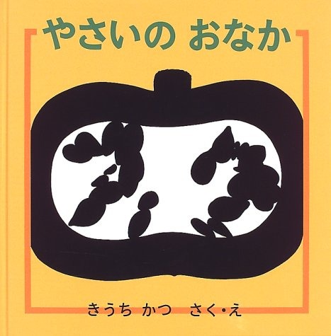 やさいの おなか
